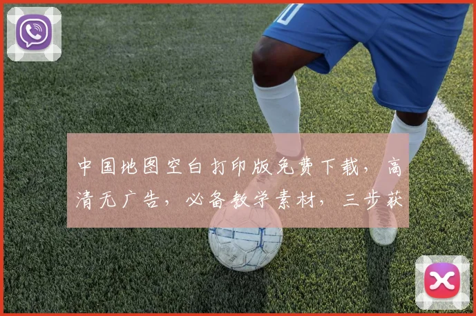 中国地图空白打印版免费下载，高清无广告，必备教学素材，三步获取