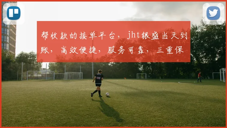 帮收款的接单平台，jht银盛当天到账，高效便捷，服务可靠，三重保障，让您无忧收款