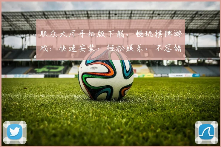 联众大厅手机版下载，畅玩棋牌游戏，快速安装，轻松娱乐，不容错过