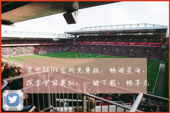 星空XKDY官网免费版，畅游星海，探索宇宙奥秘，一键下载，畅享无限，惊喜连连