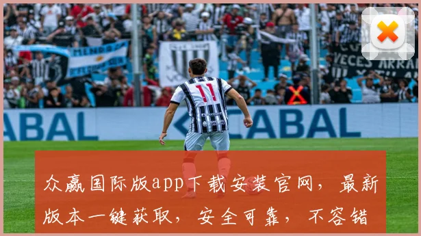 众赢国际版app下载安装官网，最新版本一键获取，安全可靠，不容错过，三步轻松完成