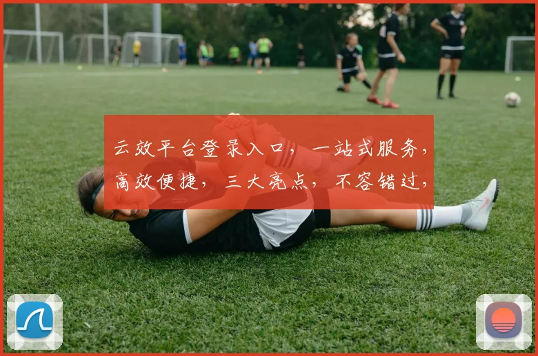 云效平台登录入口，一站式服务，高效便捷，三大亮点，不容错过，体验非凡之旅