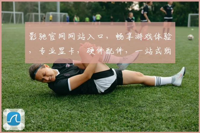 影驰官网网站入口，畅享游戏体验，专业显卡，硬件配件，一站式购物平台，三重惊喜等你来