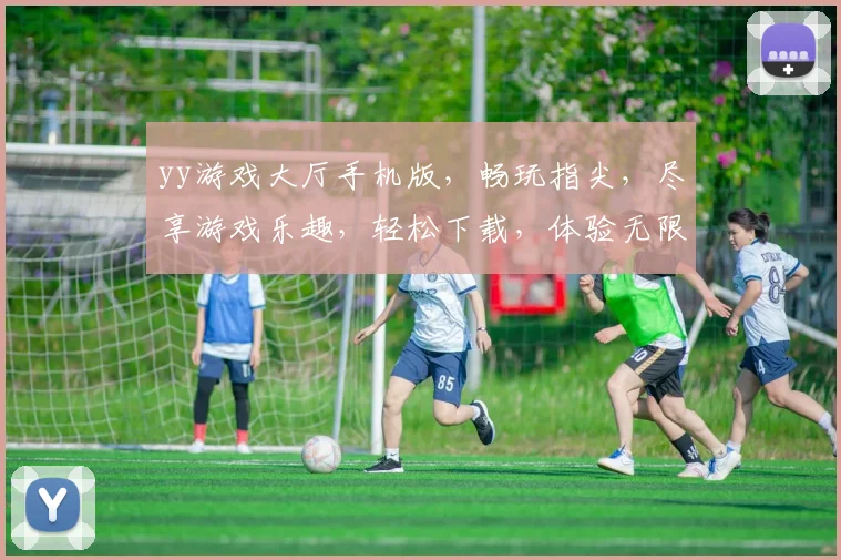 yy游戏大厅手机版，畅玩指尖，尽享游戏乐趣，轻松下载，体验无限