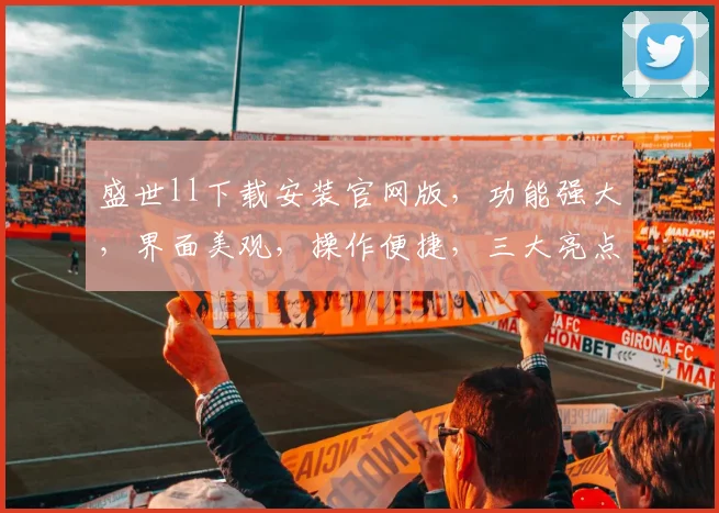盛世ll下载安装官网版，功能强大，界面美观，操作便捷，三大亮点，体验非凡，不容错过，一触即达