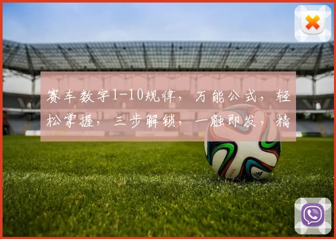 赛车数字1-10规律，万能公式，轻松掌握，三步解锁，一触即发，精准预测