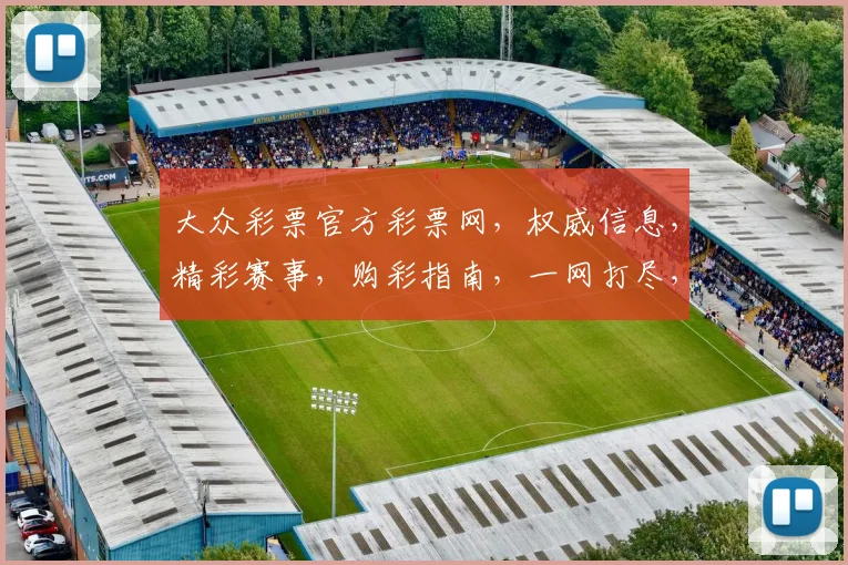 大众彩票官方彩票网，权威信息，精彩赛事，购彩指南，一网打尽，轻松中奖，体验非凡