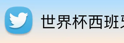 世界杯西班牙投注 logo